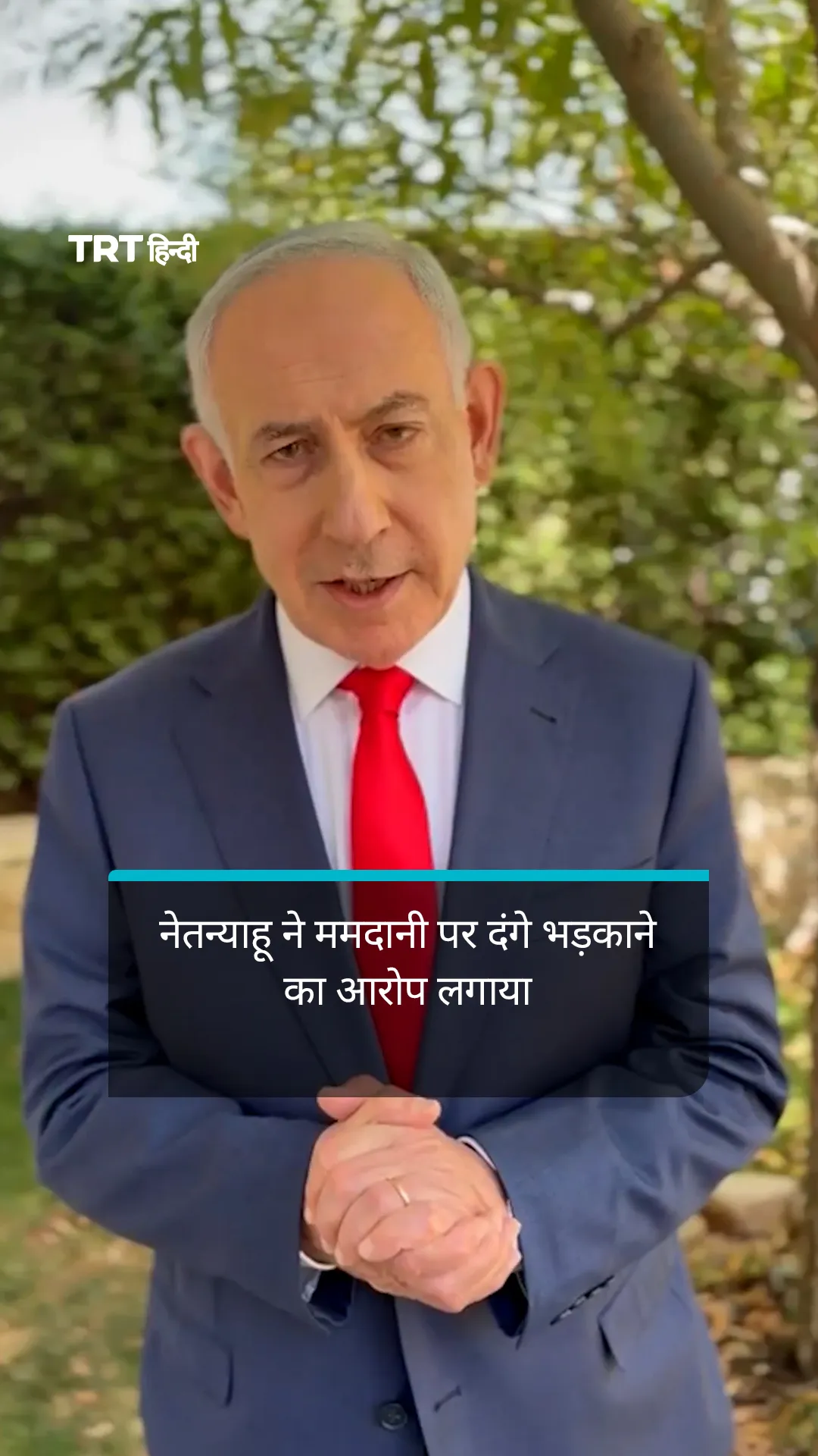 नेतन्याहू ने मेयर ममदानी पर दंगे भड़काने का आरोप लगाया