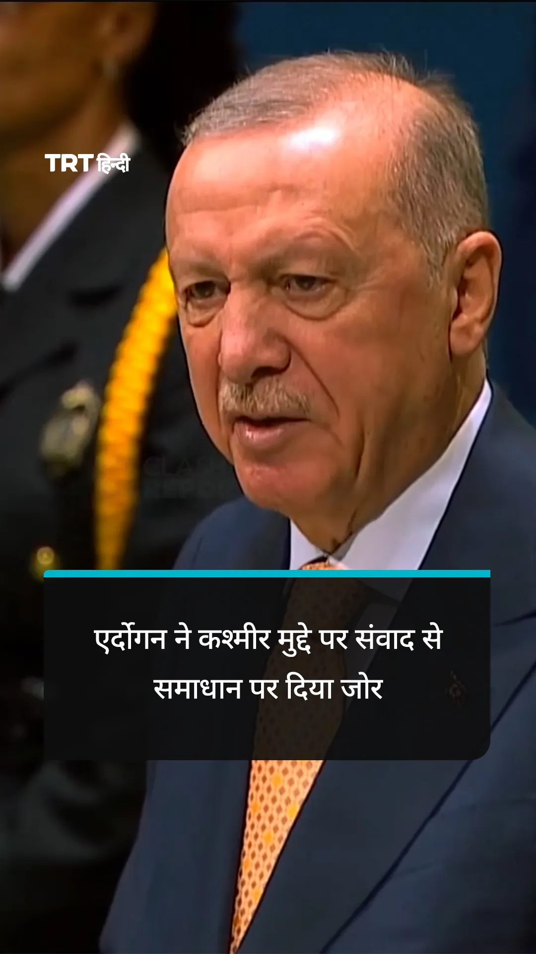 एर्दोगन ने UN महासभा में कश्मीर मुद्दे पर संवाद से समाधान पर दिया जोर
