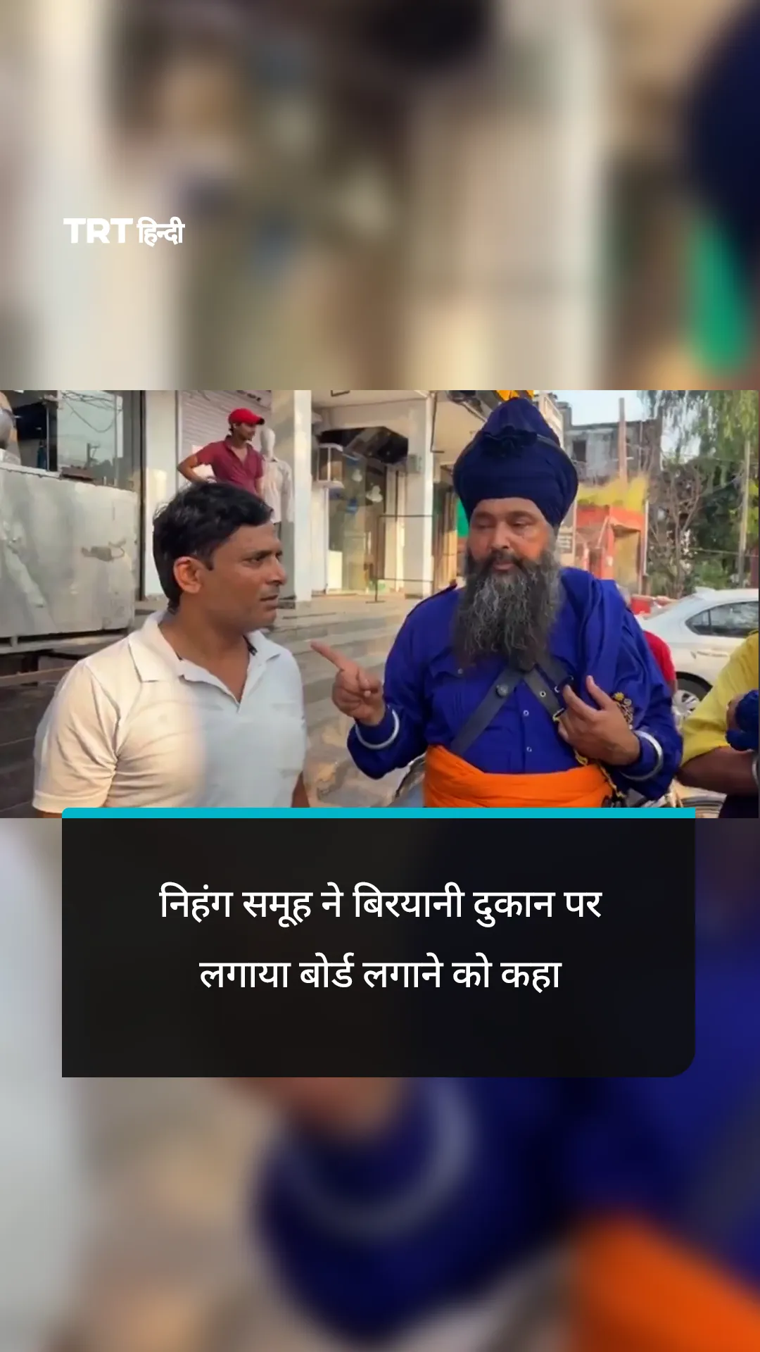 निहंग समूह ने बिरयानी दुकान पर लगाया बोर्ड लगाने को कहा