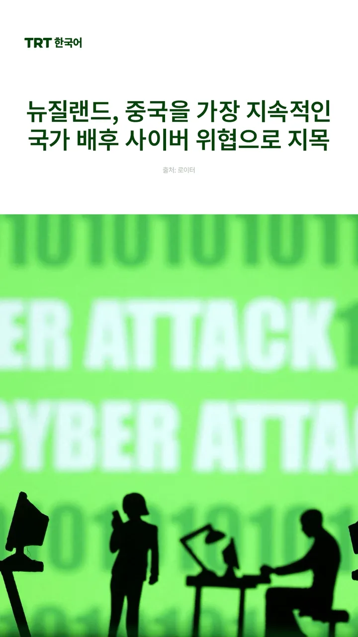 뉴질랜드, 중국을 가장 지속적인 국가 배후 사이버 위협으로 지목
