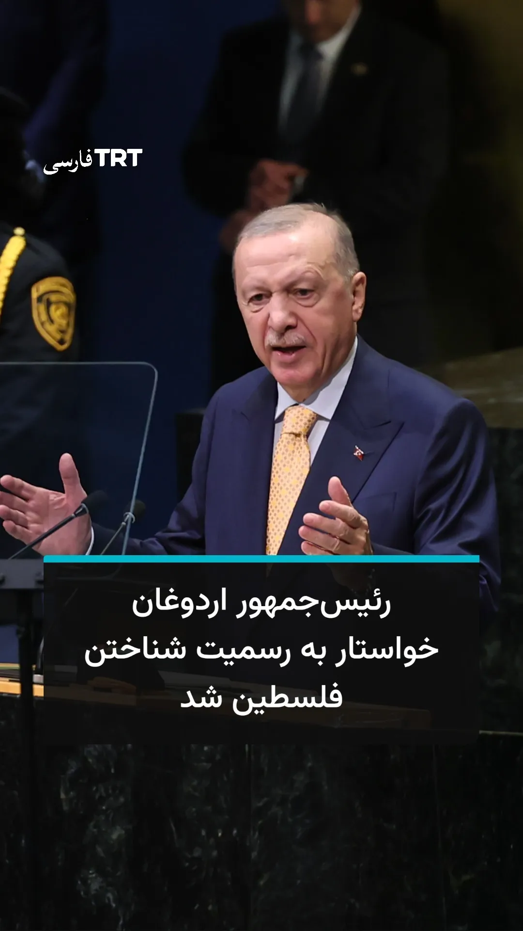 رئیسجمهور اردوغان در سازمان ملل خواستار بهرسمیتشناختن فلسطین شد