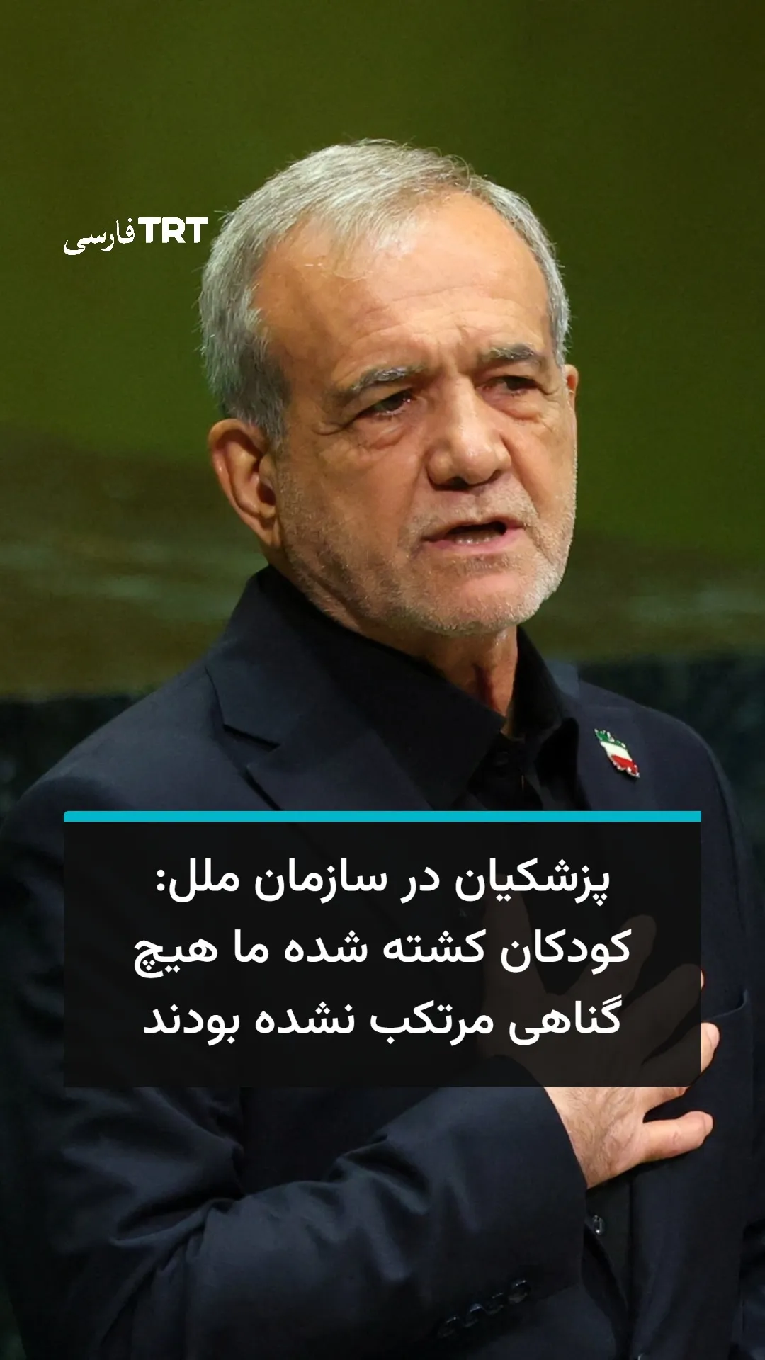پزشکیان در سازمان ملل: کودکان کشته شده ما هیچ گناهی مرتکب نشده بودند