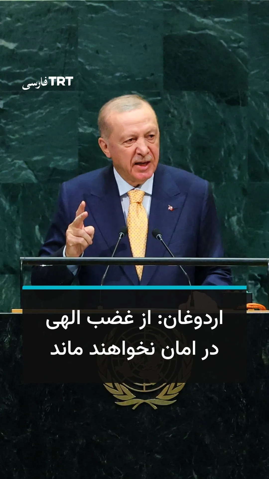 رئیسجمهور اردوغان: در برابر ظلم سکوت نخواهیم کرد
