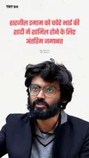 शरजील इमाम को चचेरे भाई की शादी में शामिल होने के लिए अंतरिम जमानत