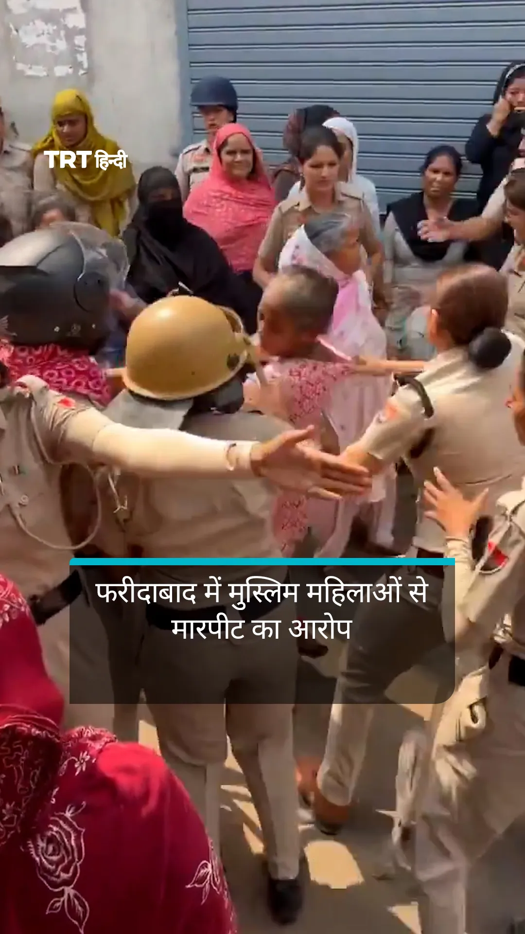 फरीदाबाद में मुस्लिम महिलाओं से मारपीट का आरोप