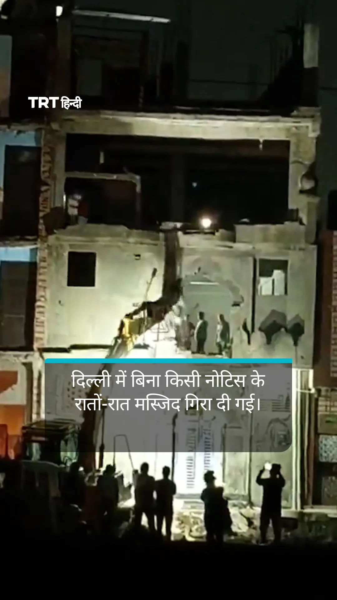 दिल्ली में बिना किसी नोटिस के रातों-रात मस्जिद गिरा दी गई।