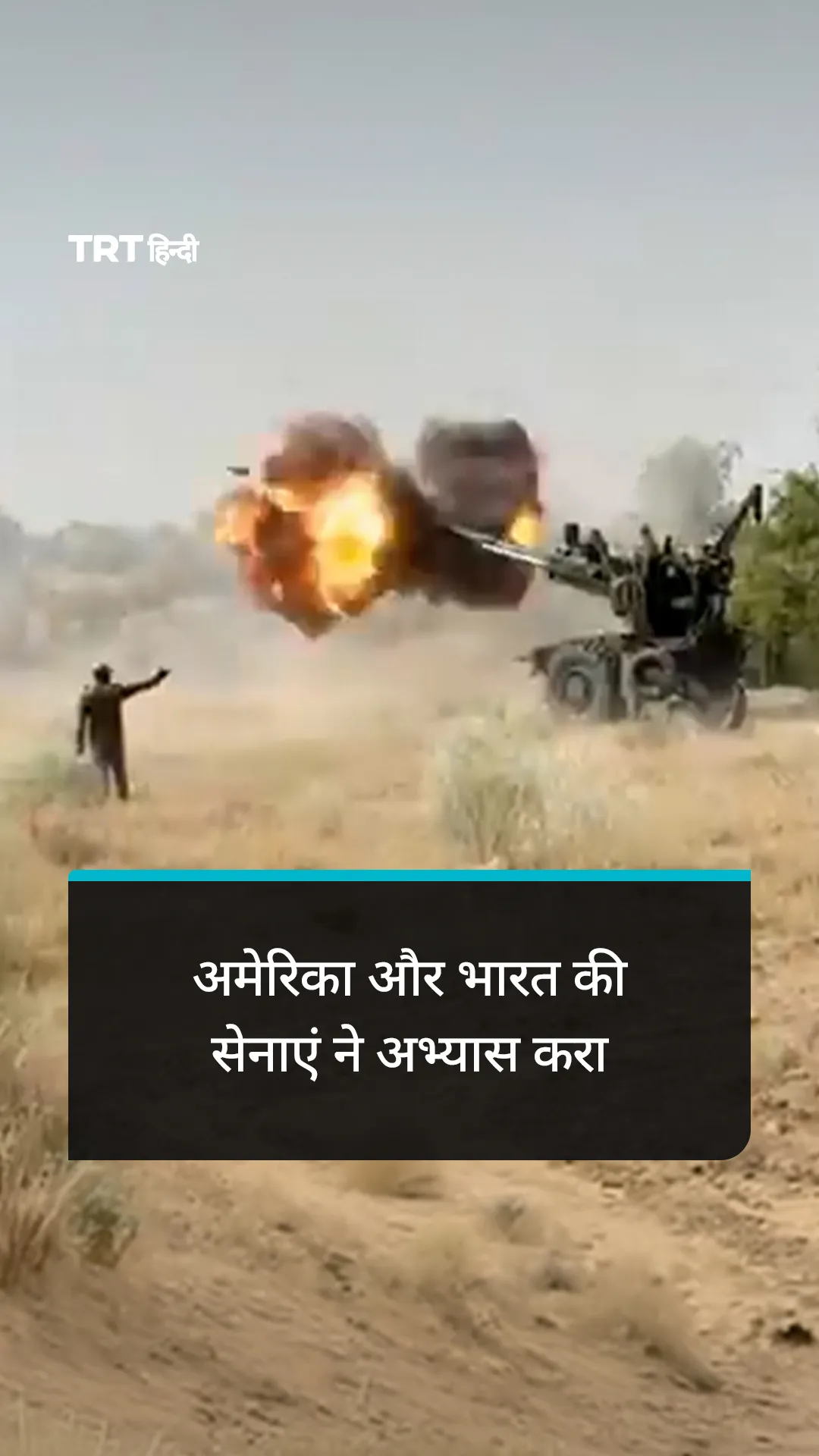 युद्ध अभ्यास 2026 में अमेरिका और भारत की सेनाएं ने अभ्यास करा