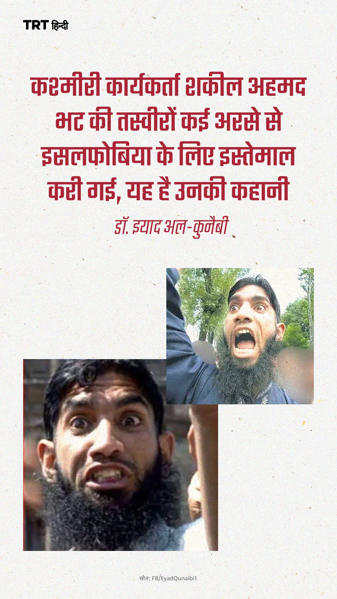 उनके अनुसार, उन्हें खिड़की से फेंका गया, जिससे उनकी रीढ़ टूट गई और कुछ वर्षों बाद कम उम्र में उनकी मौत हो गई।