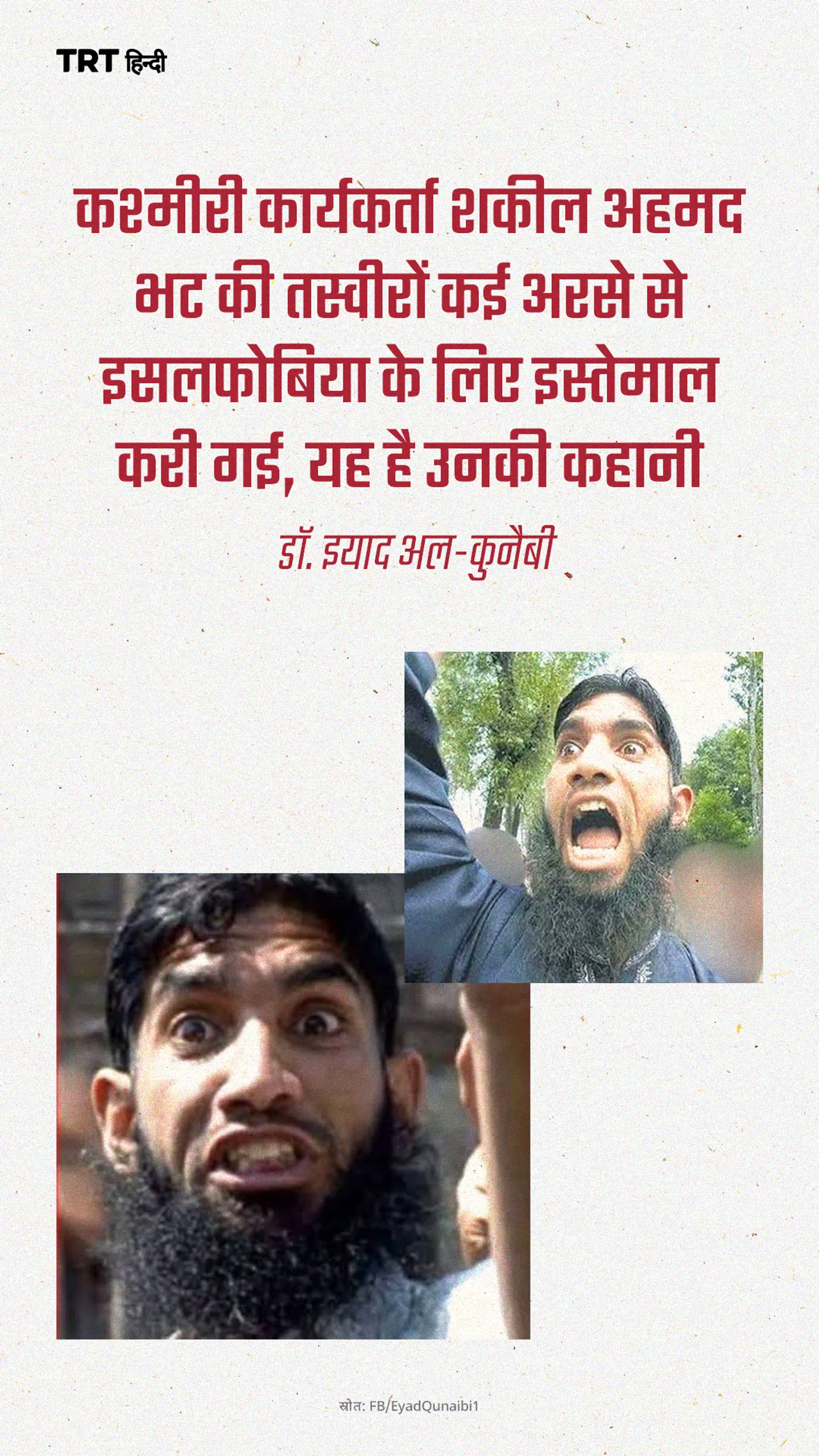 कश्मीरी कार्यकर्ता शकील अहमद भट
