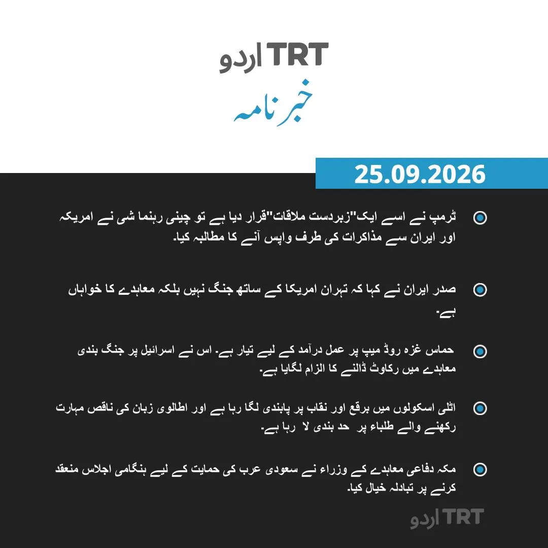 خبر نامہ | 25.09.2026