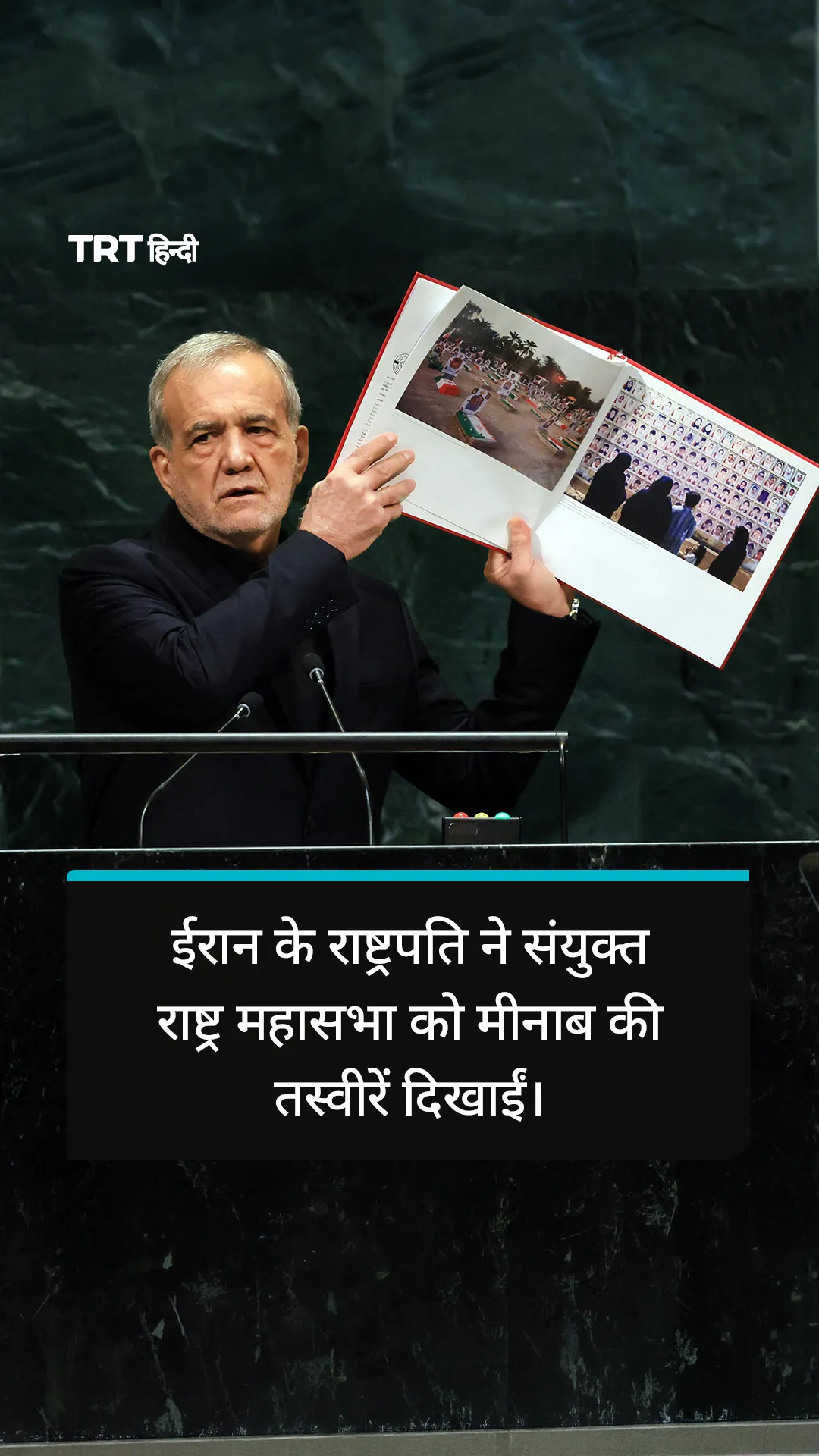 ईरान के राष्ट्रपति ने संयुक्त राष्ट्र महासभा को मीनाब की तस्वीरें दिखाईं।