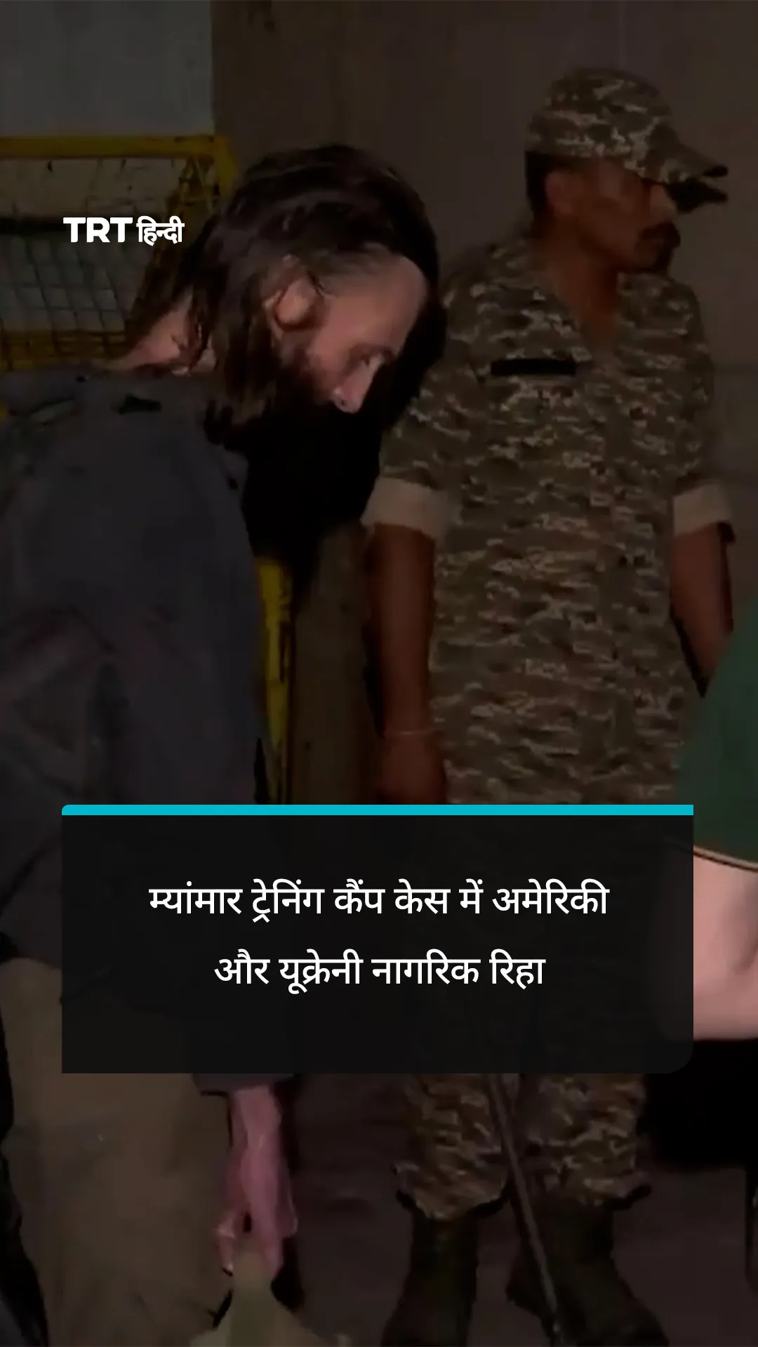 म्यांमार ट्रेनिंग कैंप केस में अमेरिकी और यूक्रेनी नागरिक तिहाड़ जेल से रिहा