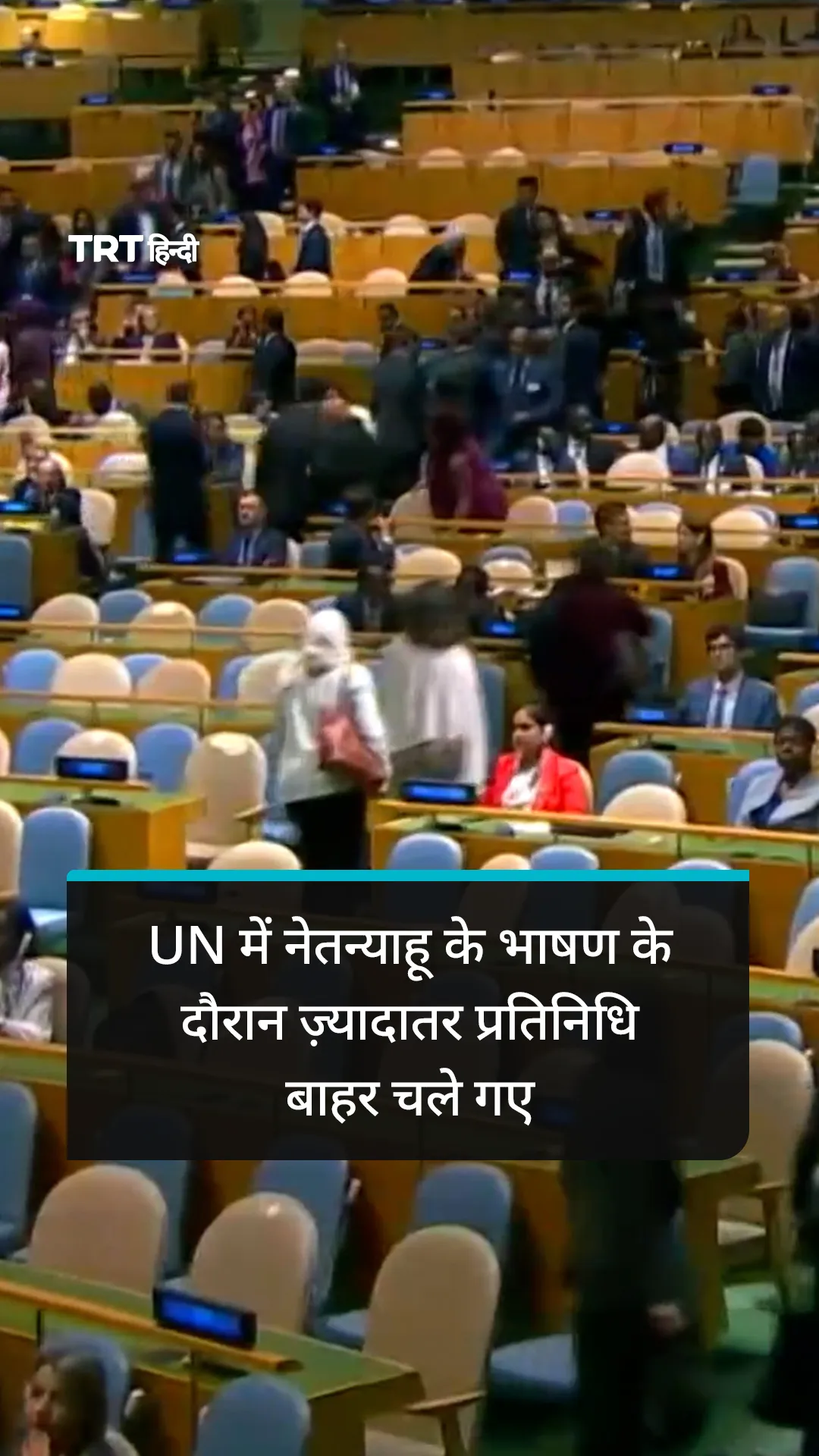 UN में नेतन्याहू के भाषण के दौरान ज़्यादातर प्रतिनिधि बाहर चले गए