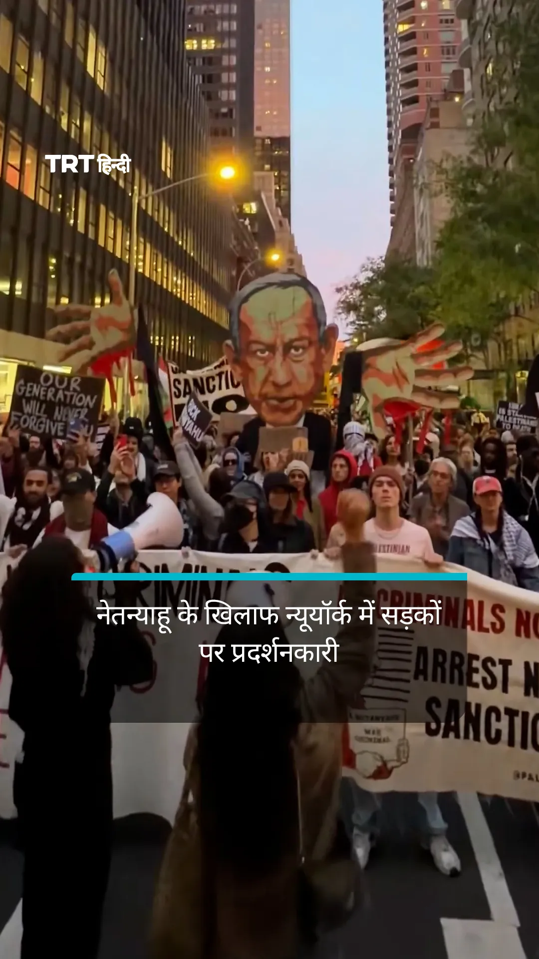 नेतन्याहू के खिलाफ न्यूयॉर्क में सड़कों पर प्रदर्शनकारी