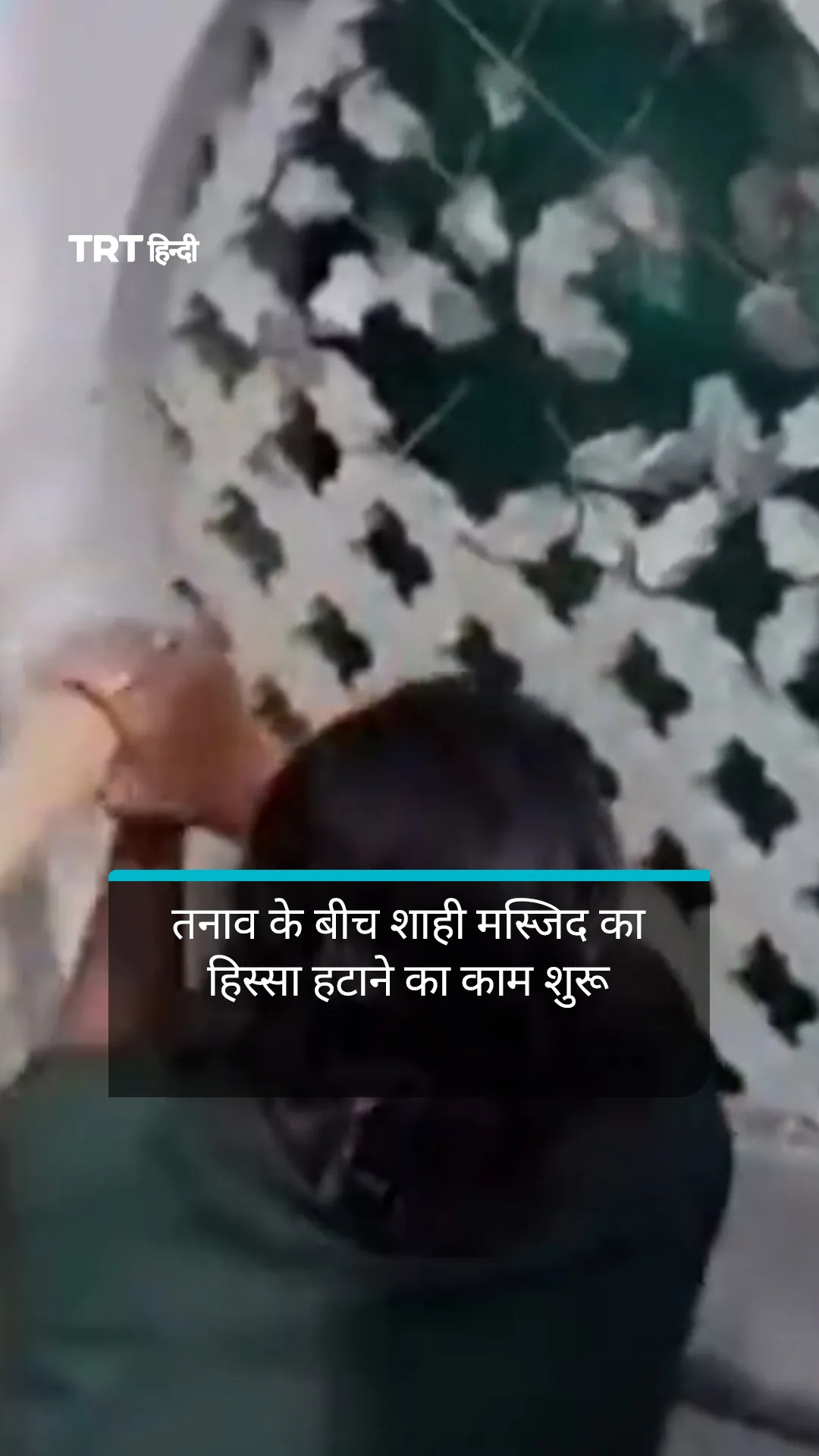 तनाव के बीच शाही मस्जिद का हिस्सा हटाने का काम शुरू