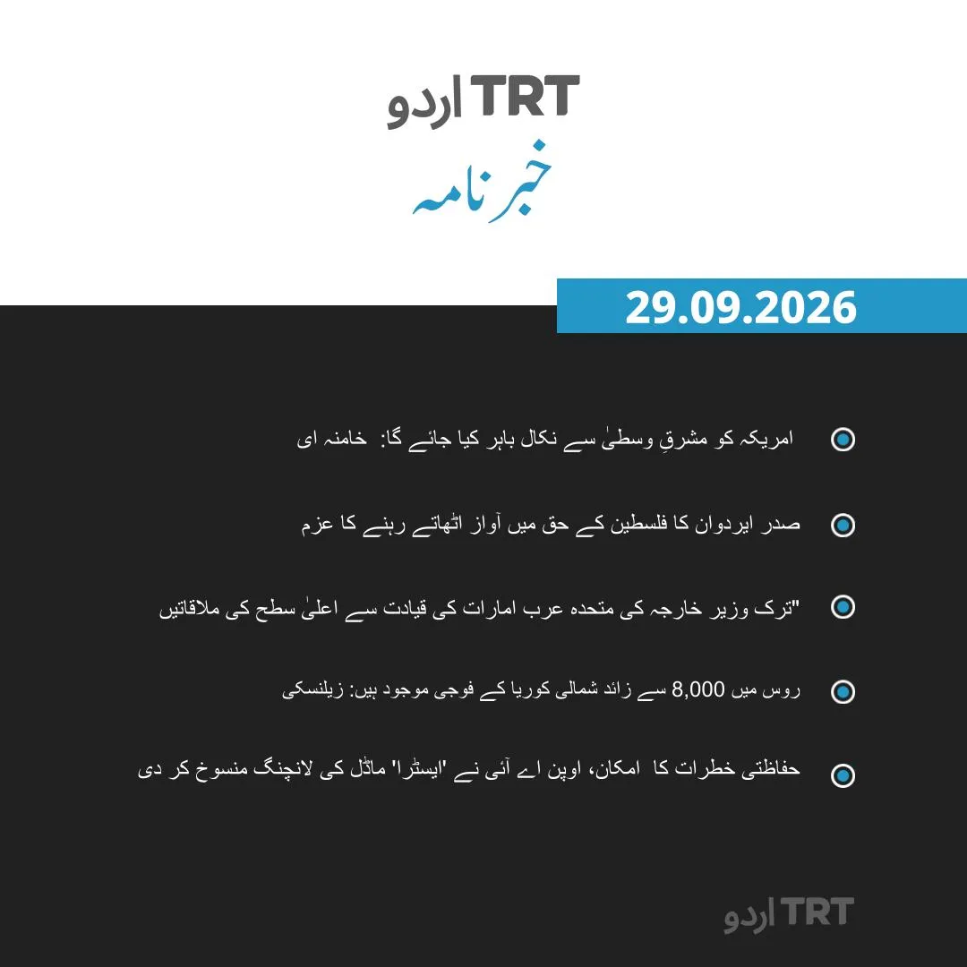 خبرنامہ |29.09.26