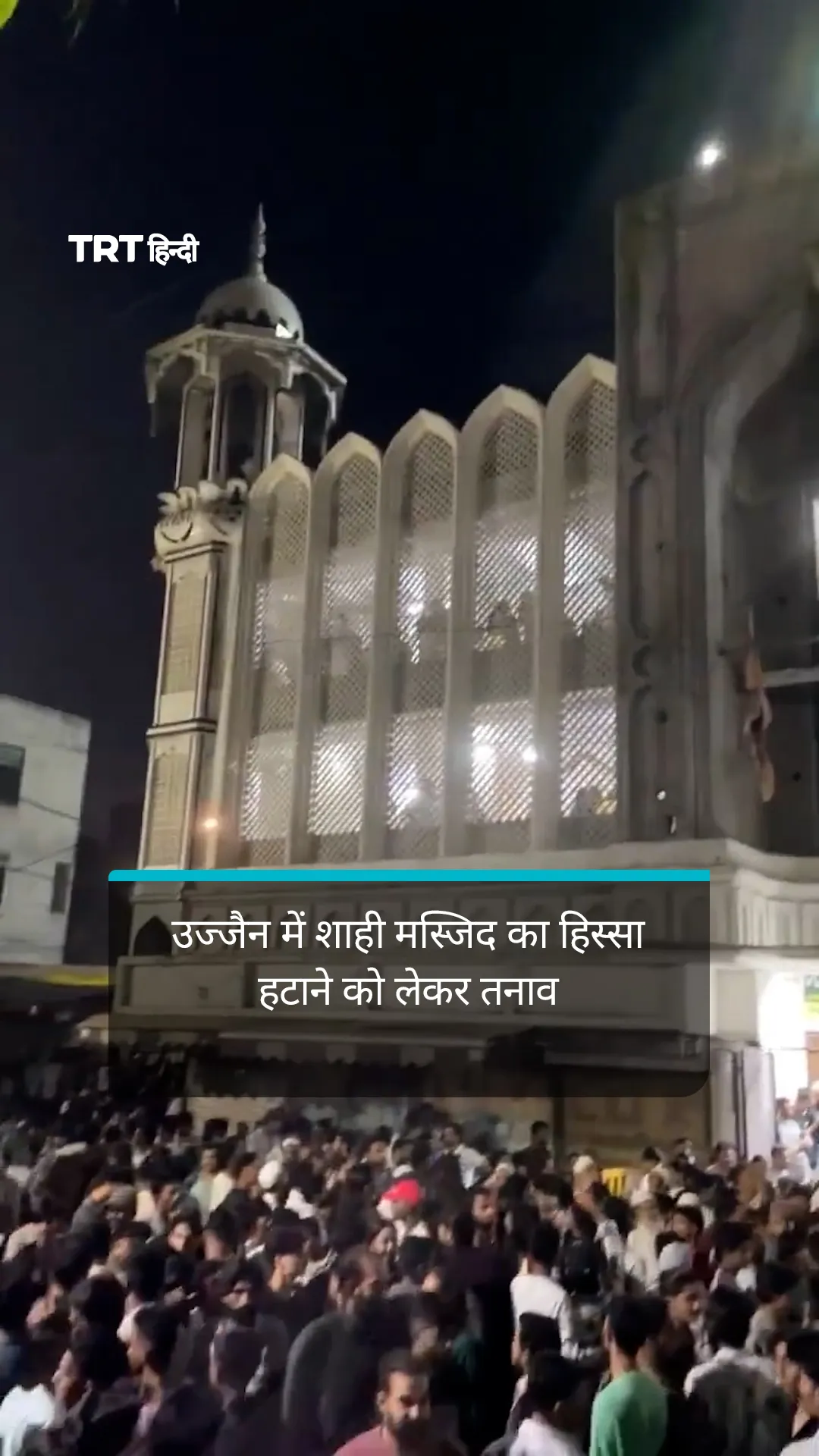 उज्जैन में शाही मस्जिद का हिस्सा हटाने को लेकर तनाव