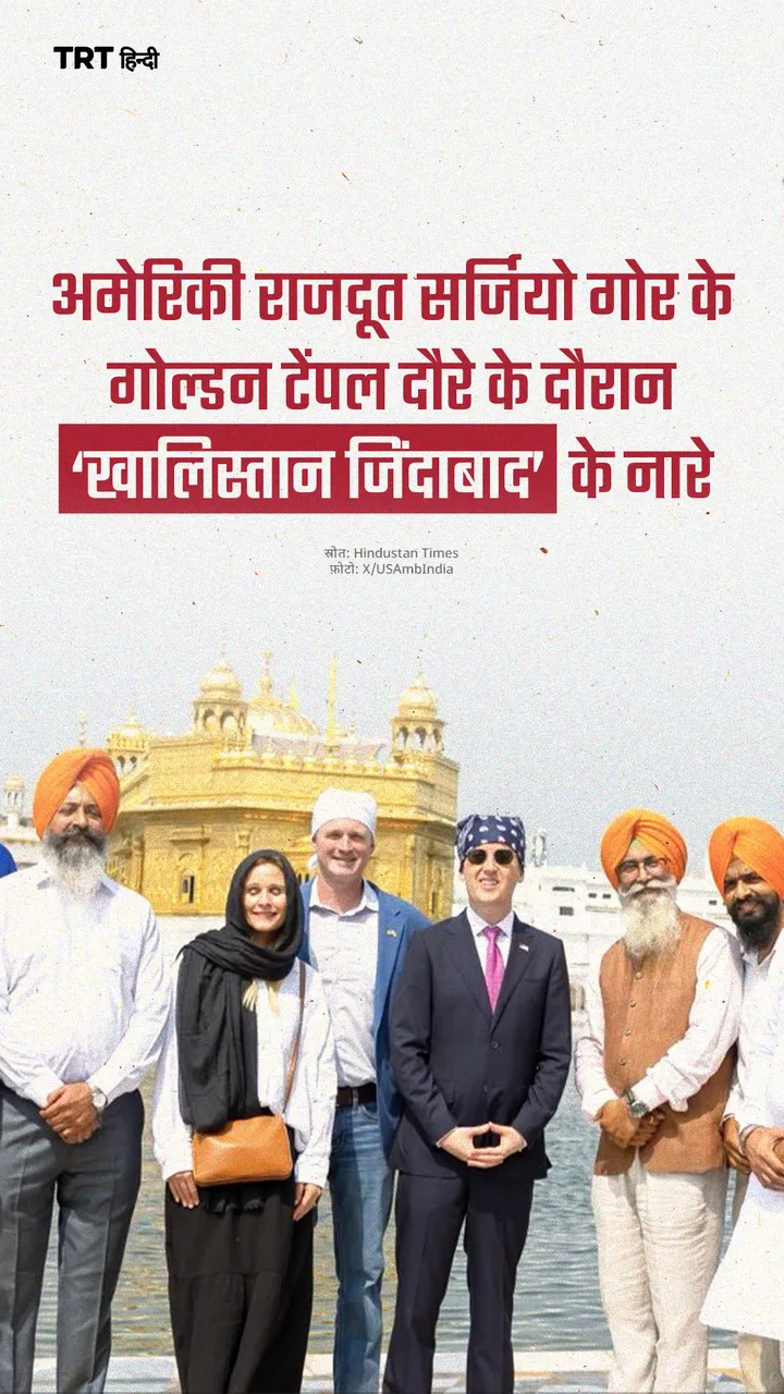 अमेरिकी राजदूत सर्जियो गोर के गोल्डन टेंपल दौरे के दौरान ‘खालिस्तान जिंदाबाद’ के नारे