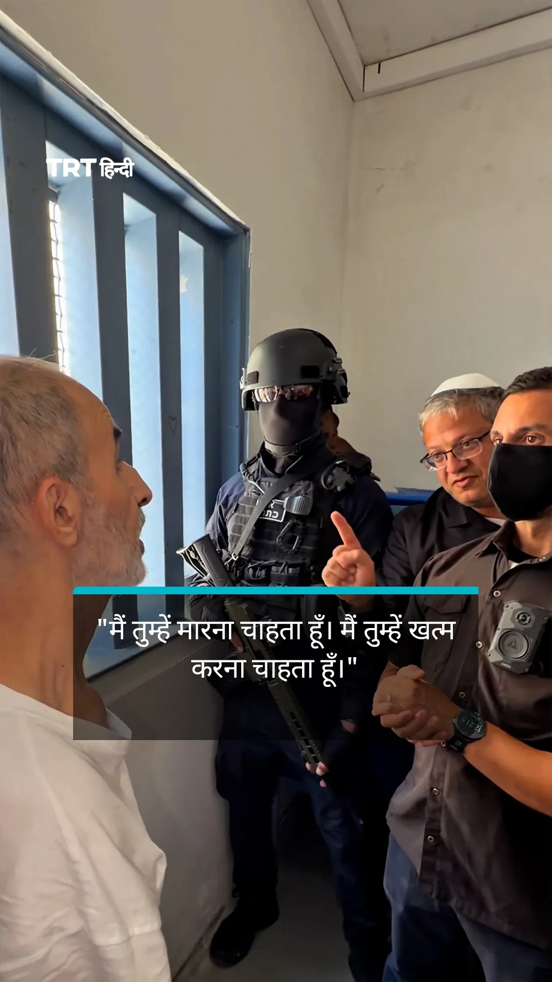 बेन-ग्विर ने सुरक्षा घेरे के पीछे खड़े होकर फ़िलिस्तीनी कैदी को धमकी दी।