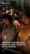 पश्चिम बंगाल में छोटे ईसाई समुदायों पर हमले बढ़े, जुलाई 1 से कम से कम 35 नफरत की घटनाएं