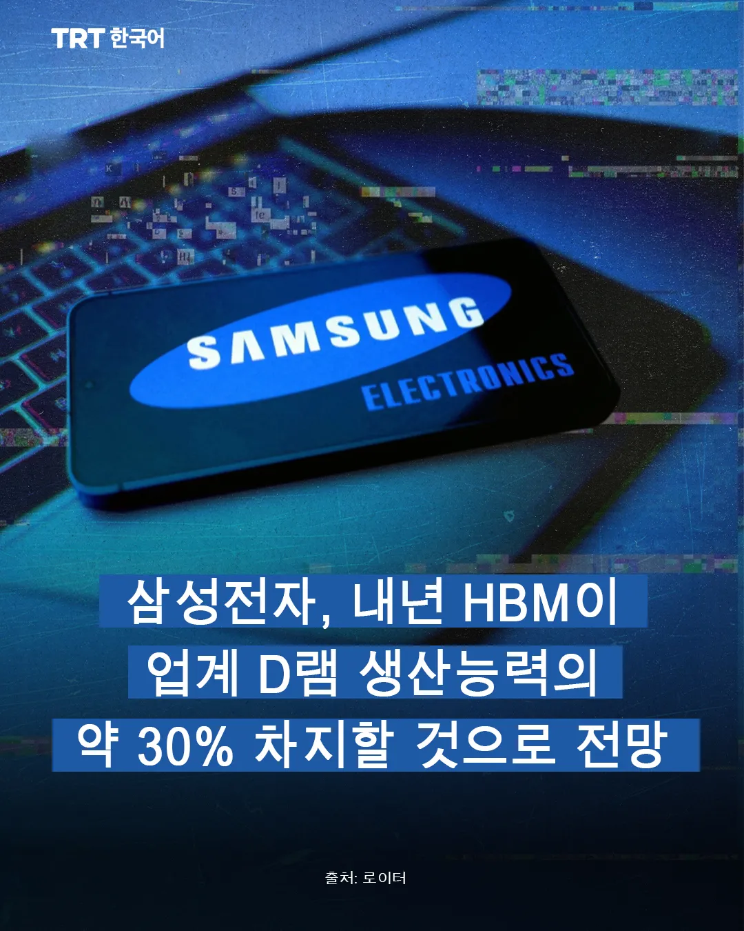 삼성전자, 내년 HBM이 업계 D램 생산능력의 약 30% 차지할 것으로 전망