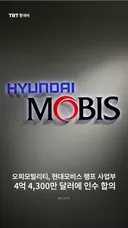오피모빌리티, 현대모비스 램프 사업부 4억 4,300만 달러에 인수 합의