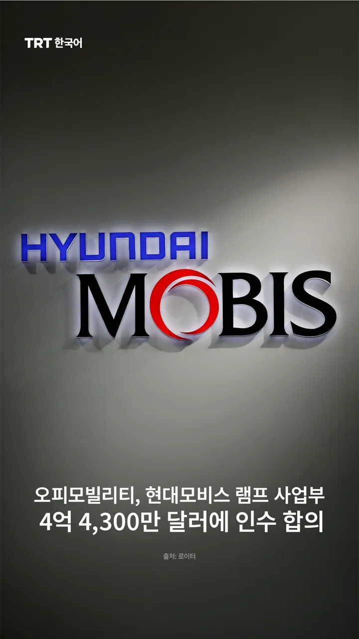 오피모빌리티, 현대모비스 램프 사업부 4억 4,300만 달러에 인수 합의