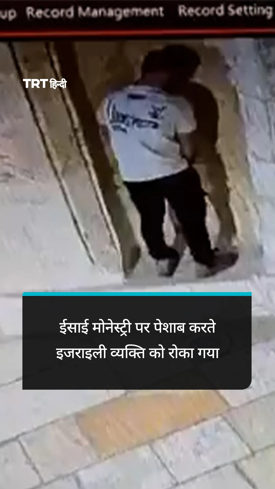 यरुशलम में ईसाई मोनेस्ट्री की दीवार पर पेशाब करते इजराइली व्यक्ति को रोका गया