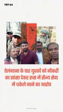 तेलंगाना के चार युवकों को नौकरी का झांसा देकर रूस में सैन्य सेवा में धकेले जाने का आरोप