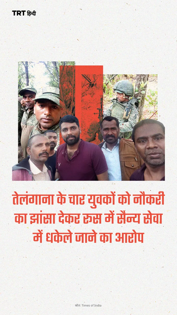 तेलंगाना के चार युवकों को नौकरी का झांसा देकर रूस में सैन्य सेवा में धकेले जाने का आरोप