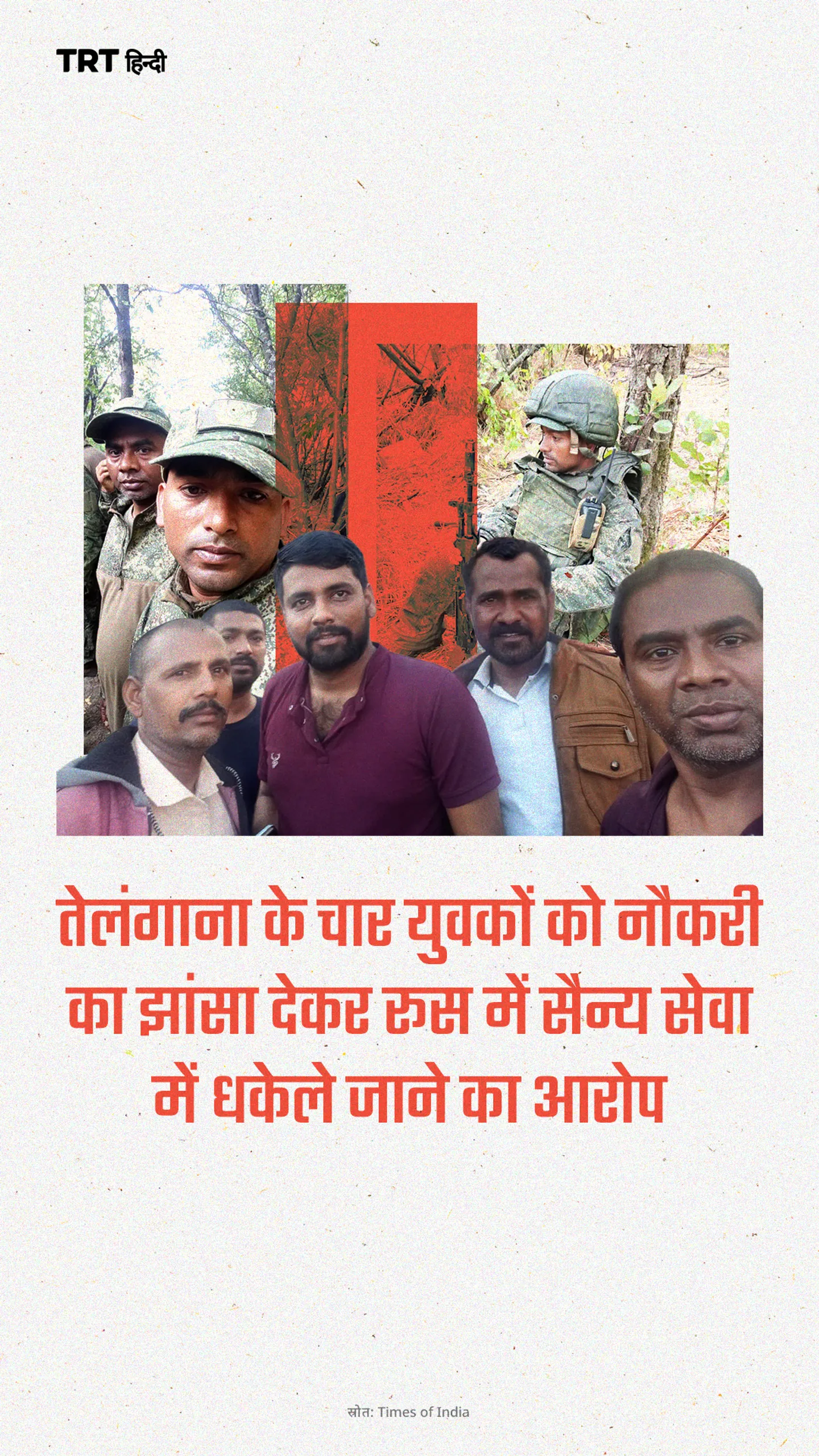 तेलंगाना के चार युवकों को नौकरी का झांसा देकर रूस में सैन्य सेवा में धकेले जाने का आरोप
