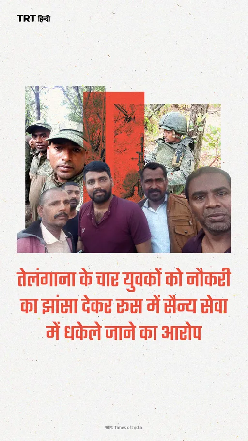 तेलंगाना के चार युवकों को नौकरी का झांसा देकर रूस में सैन्य सेवा में धकेले जाने का आरोप