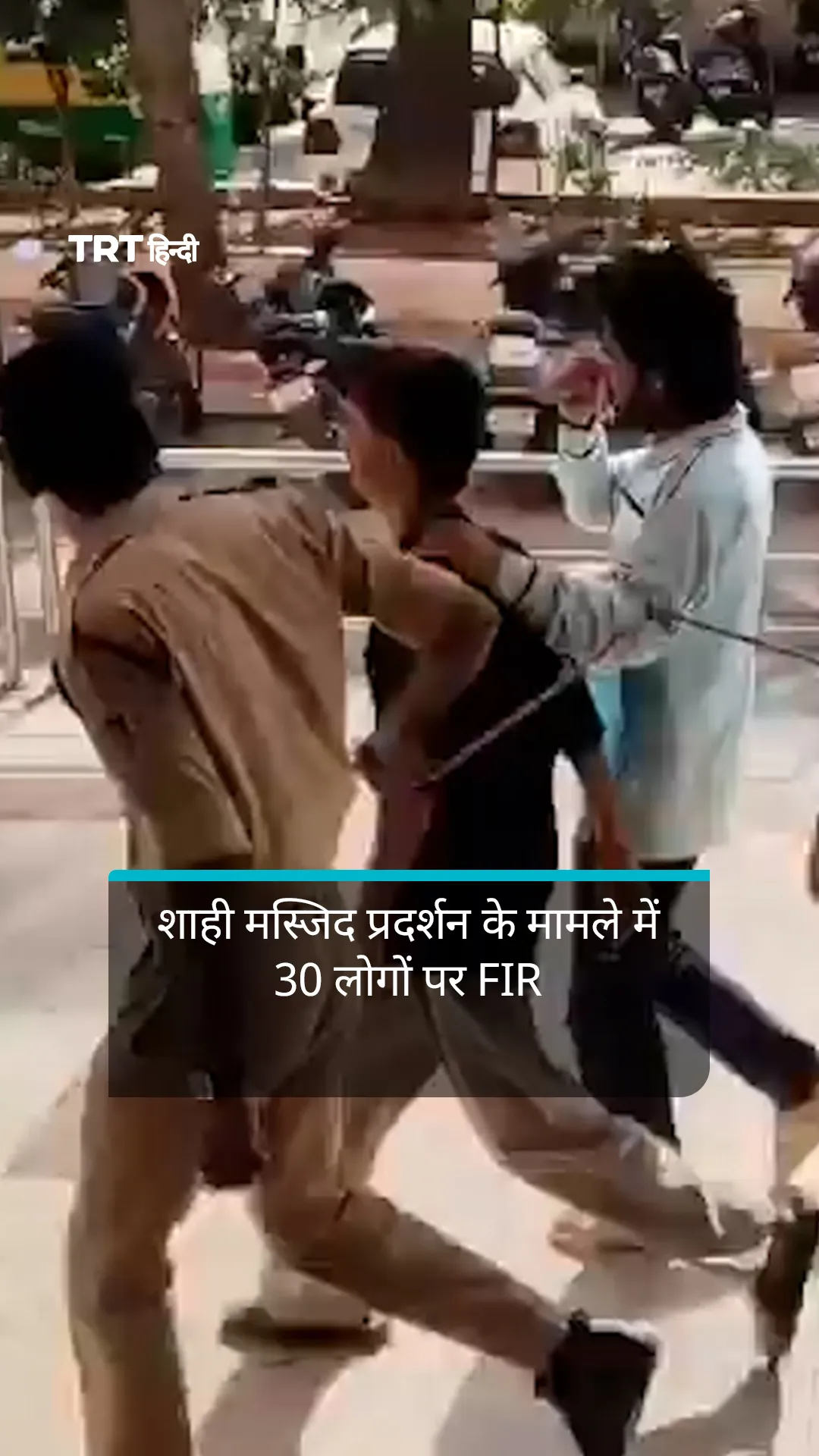शाही मस्जिद का हिस्सा गिराए जाने के बाद प्रदर्शन के मामले में 30 लोगों पर FIR