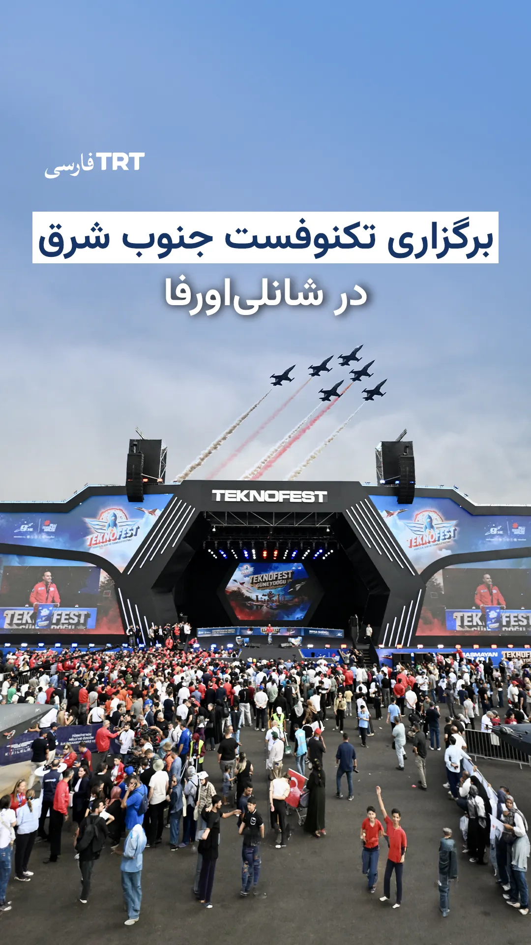 برگزاری تکنوفست جنوب شرق در شانلیاورفا