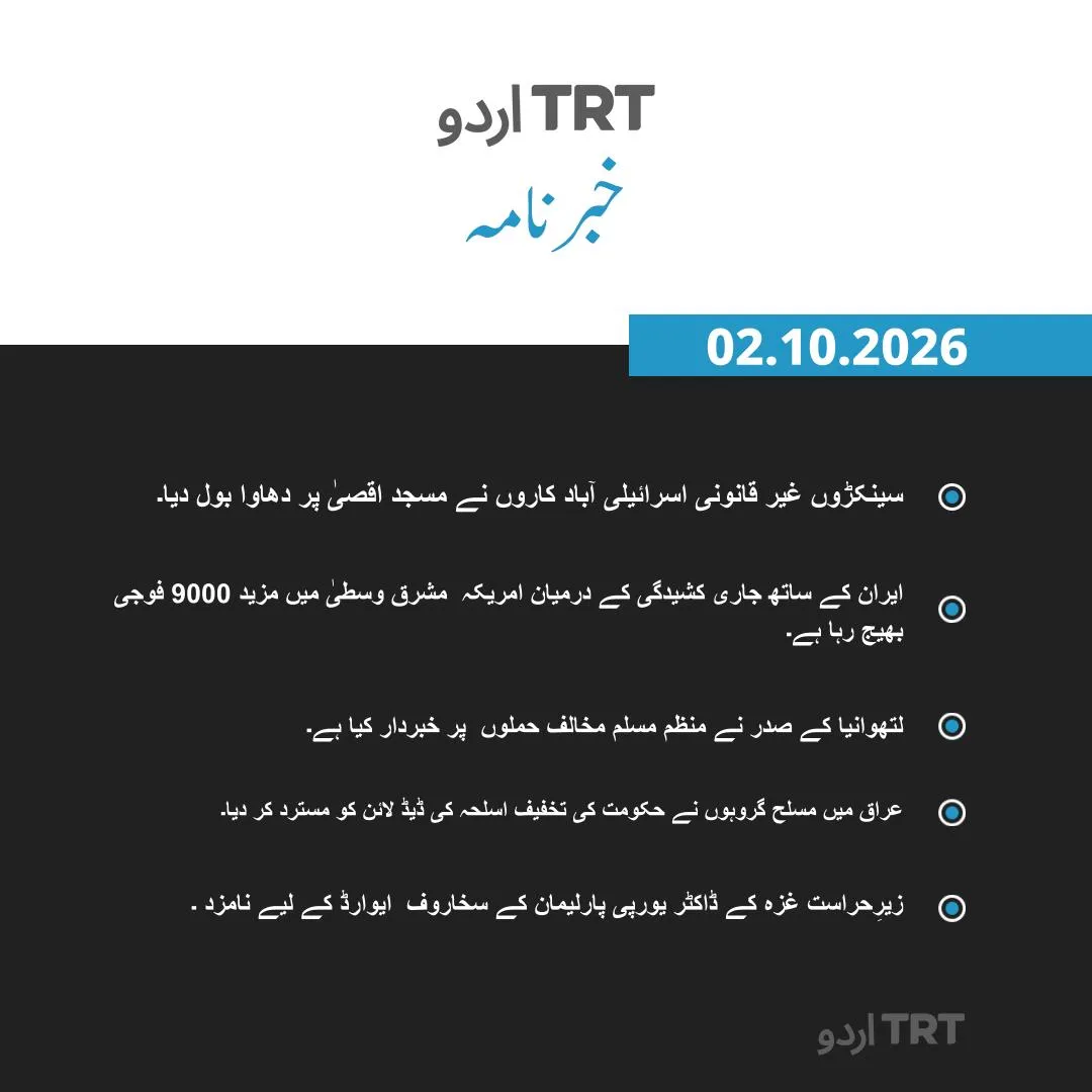 خبرنامہ|02.10.2026