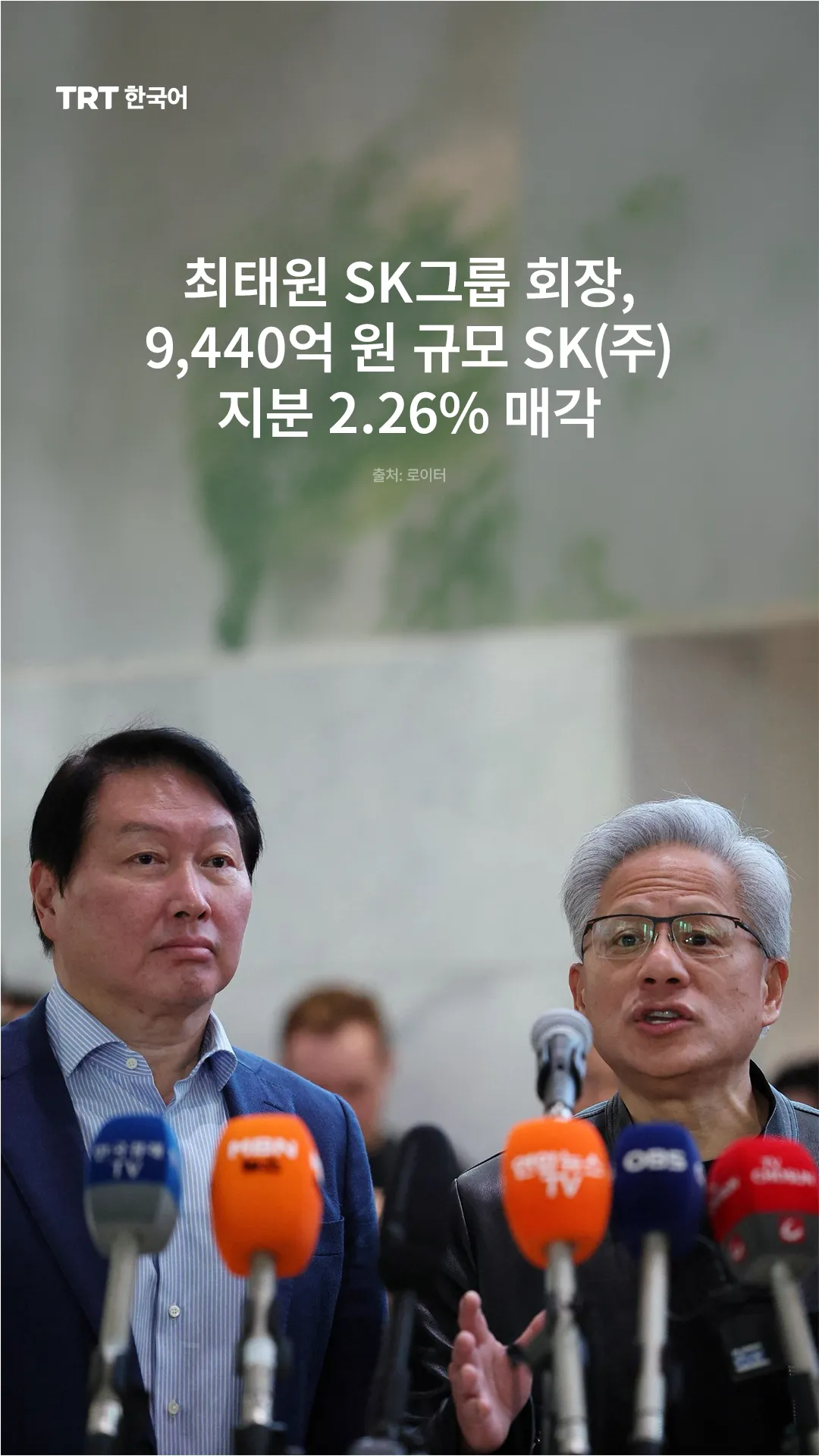 최태원 SK그룹 회장, 9,440억 원 규모 SK(주) 지분 2.26% 매각