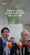 최태원 SK그룹 회장, 9,440억 원 규모 SK(주) 지분 2.26% 매각