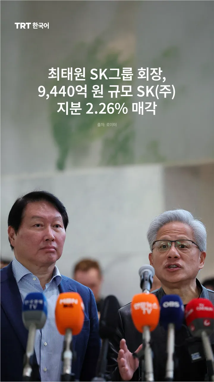 최태원 SK그룹 회장, 9,440억 원 규모 SK(주) 지분 2.26% 매각