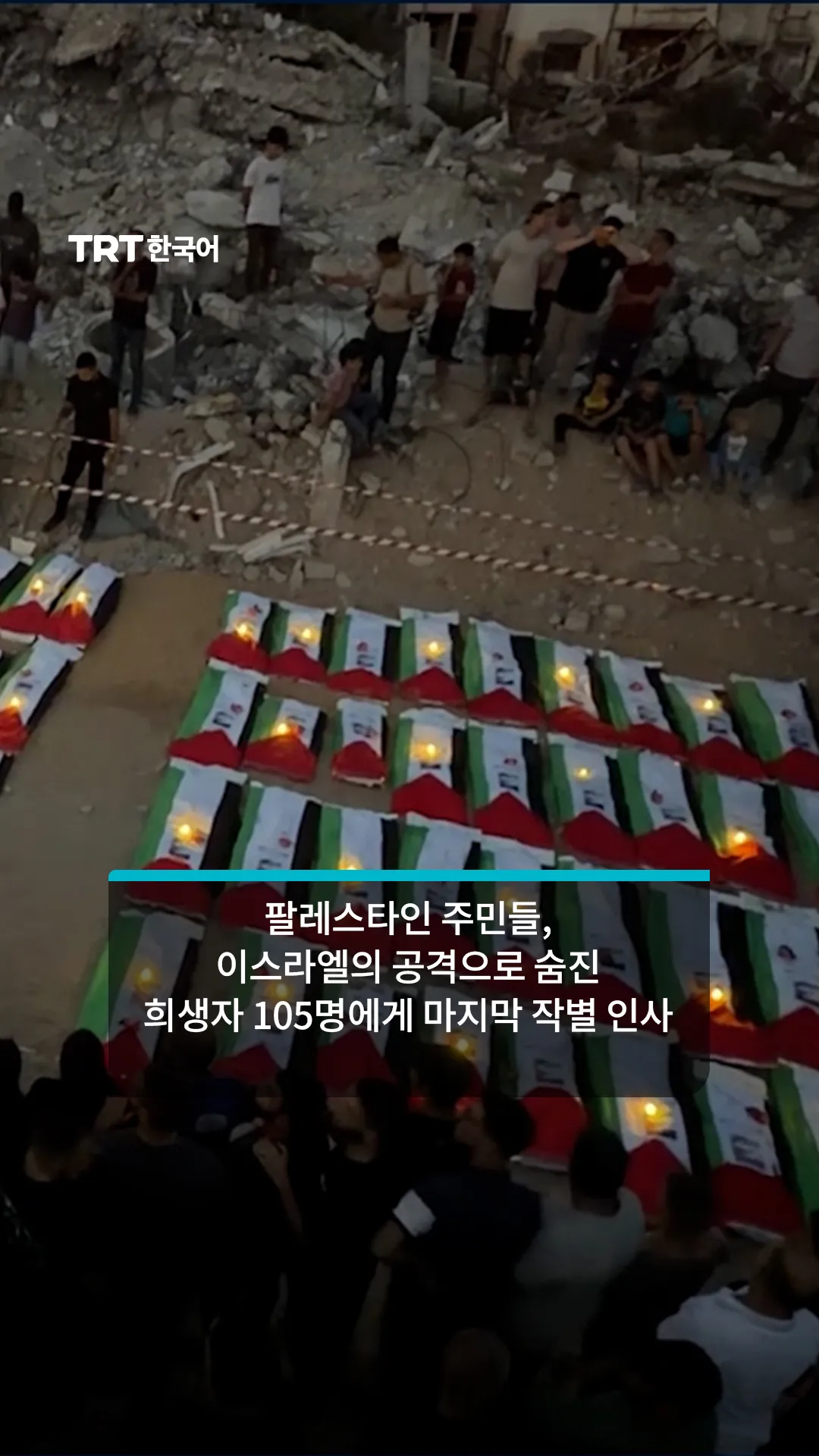 가자, 잔해 속에서 약 3년 만에 수습된 팔레스타인인 105명의 장례식 엄수