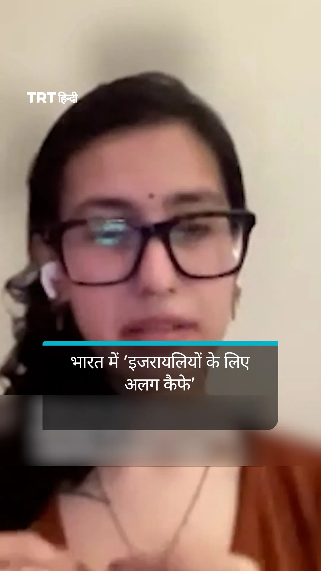 भारत में ‘इजरायलियों के लिए अलग कैफे’