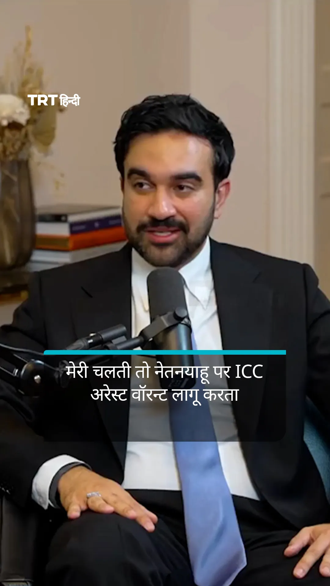 मेरी चलती तो नेतनयाहू पर ICC अरेस्ट वॉरन्ट लागू करता: ममदानी