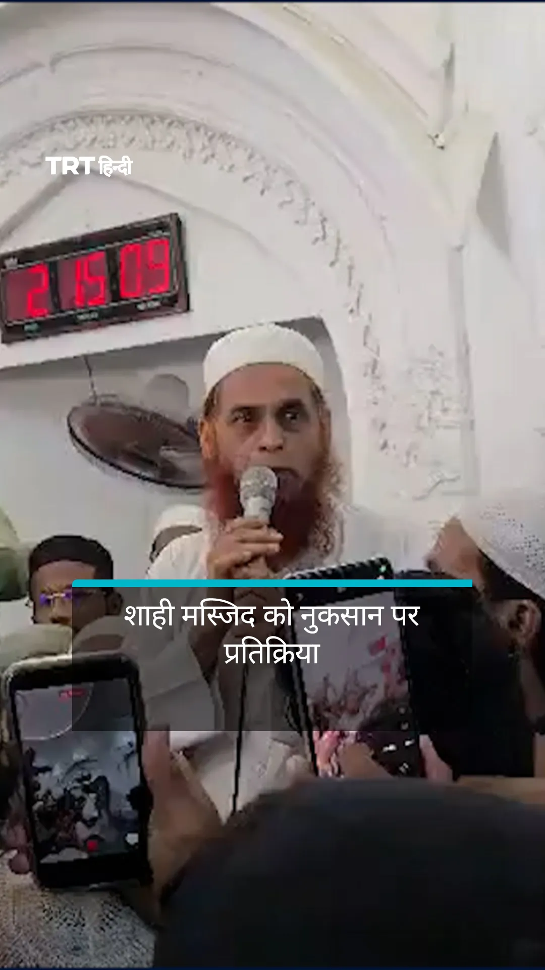 शाही मस्जिद को नुकसान पर प्रतिक्रिया