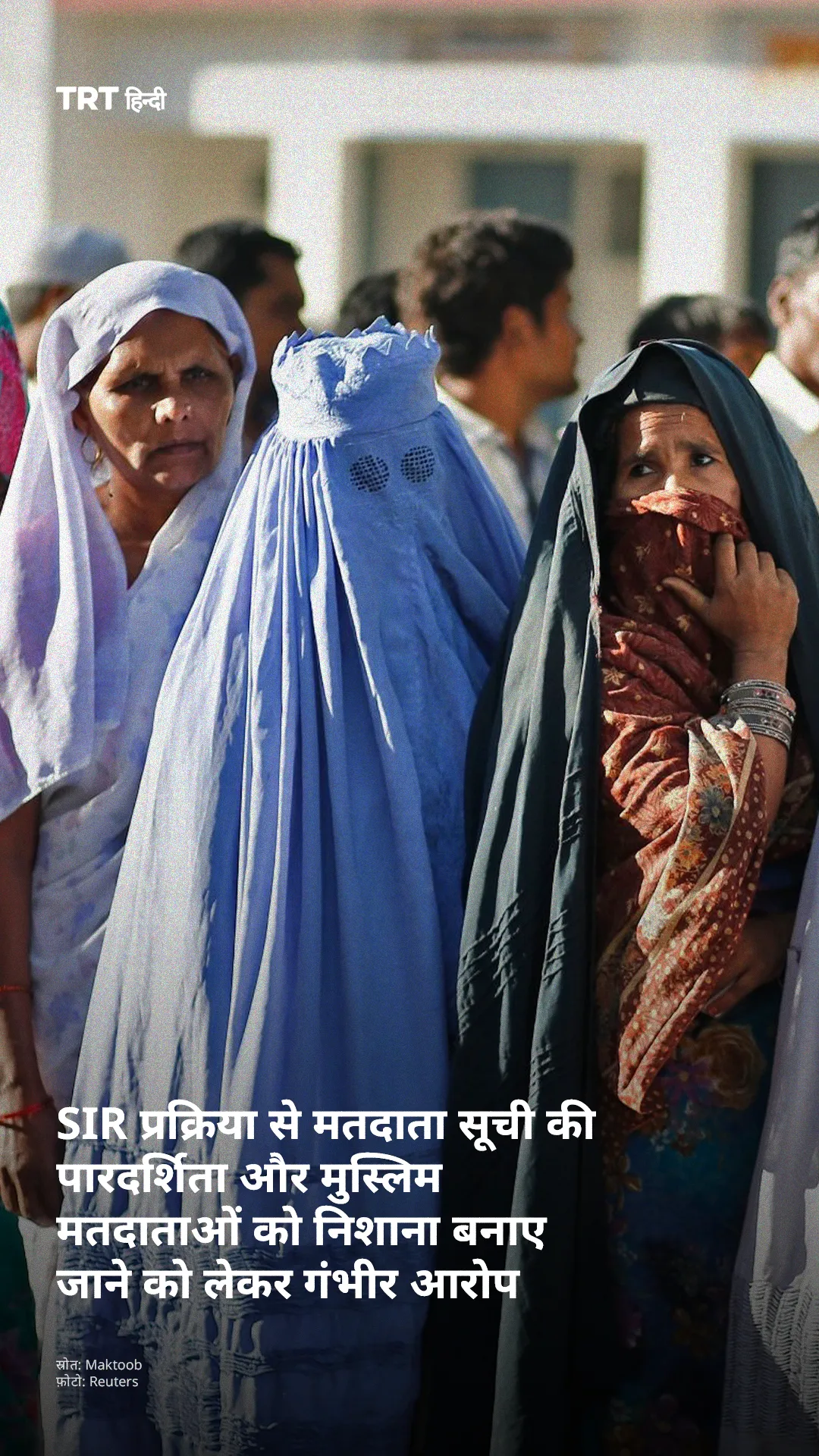विपक्षी नेताओं का आरोप है कि मतदाता सूची संशोधन की प्रक्रिया का इस्तेमाल चुनिंदा समुदायों के नाम हटाने के लिए किया जा सकता है।