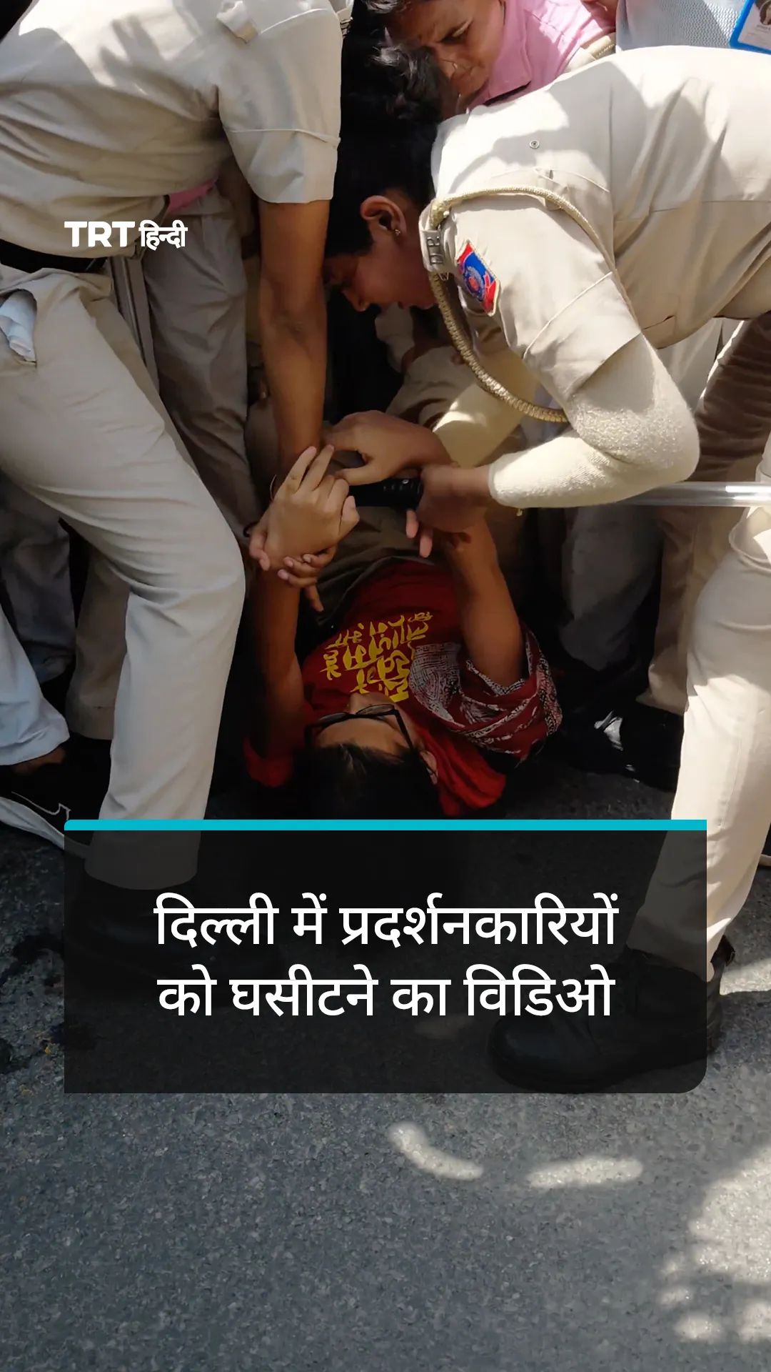 दिल्ली में प्रदर्शनकारियों को घसीटने का विडिओ