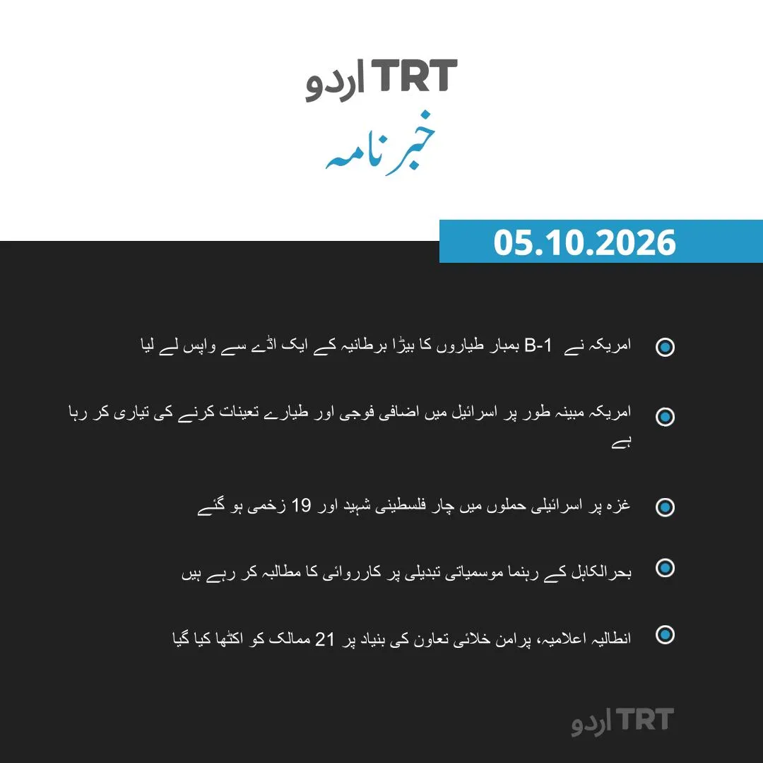 خبرنامہ |05.10.2