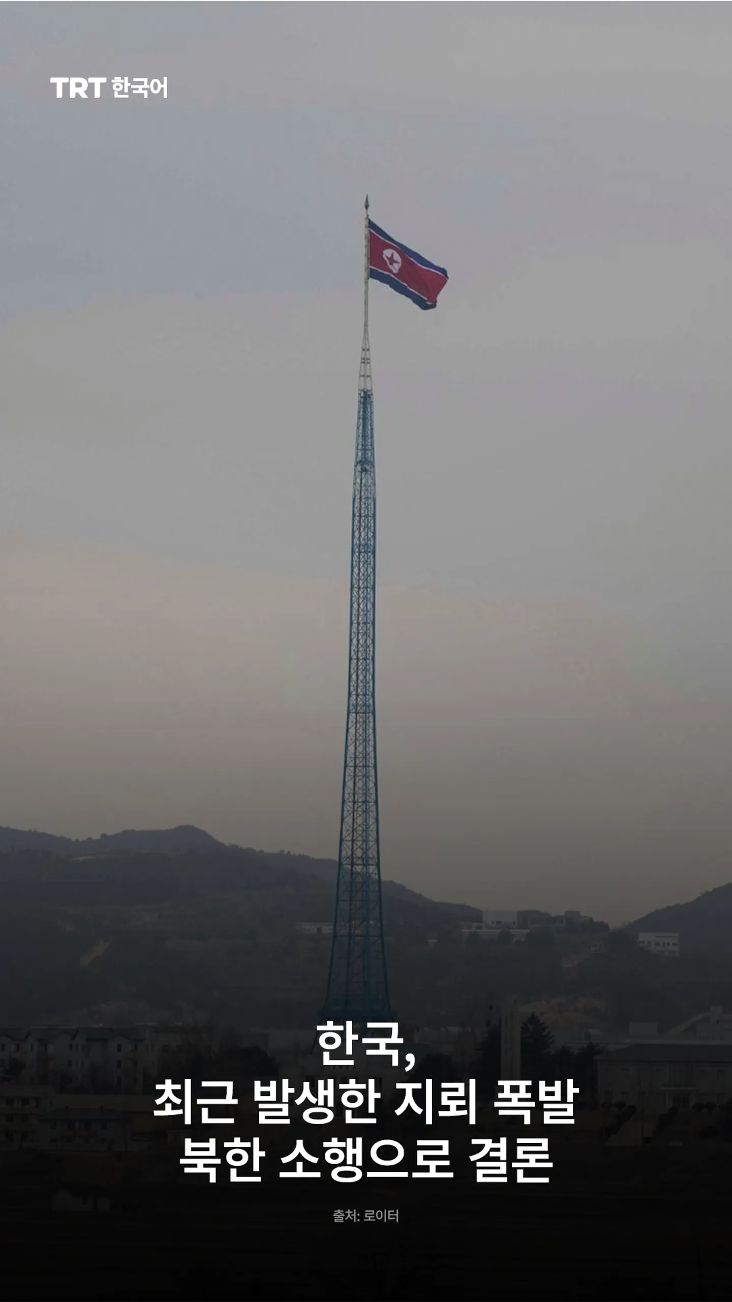 한국, 최근 발생한 지뢰 폭발 북한 소행으로 결론