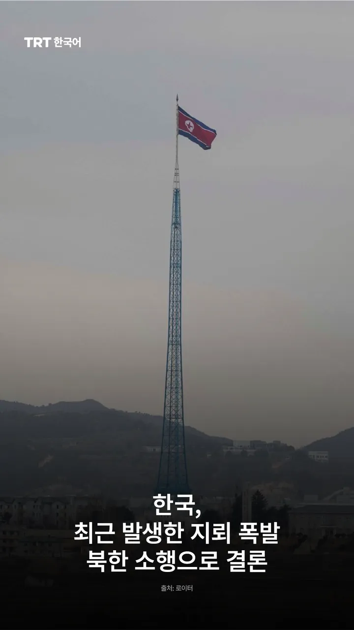 한국, 최근 발생한 지뢰 폭발 북한 소행으로 결론