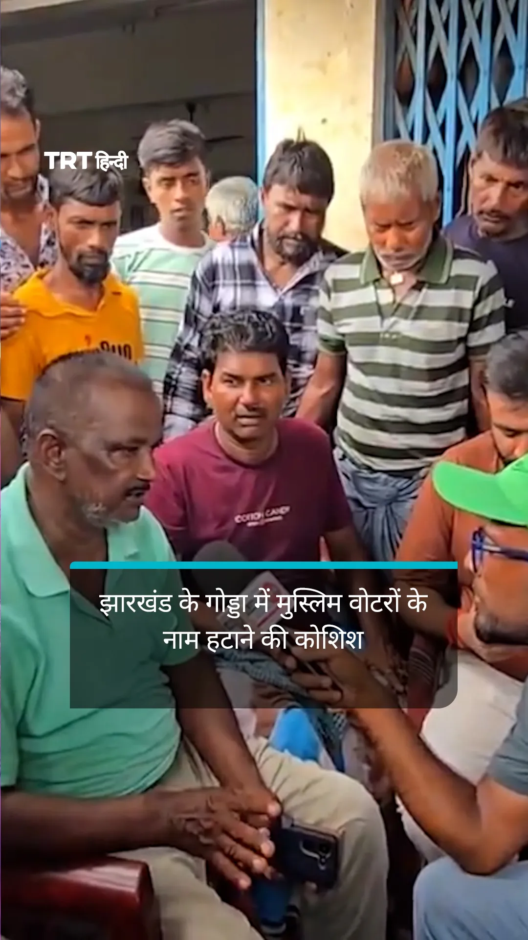 झारखंड के गोड्डा में मुस्लिम वोटरों के नाम हटाने की कोशिश का आरोप