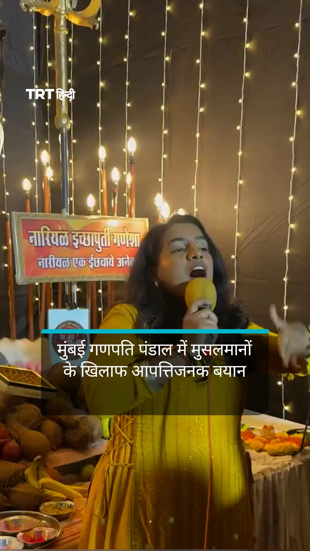 मुंबई गणपति पंडाल में मुसलमानों के खिलाफ आपत्तिजनक बयान