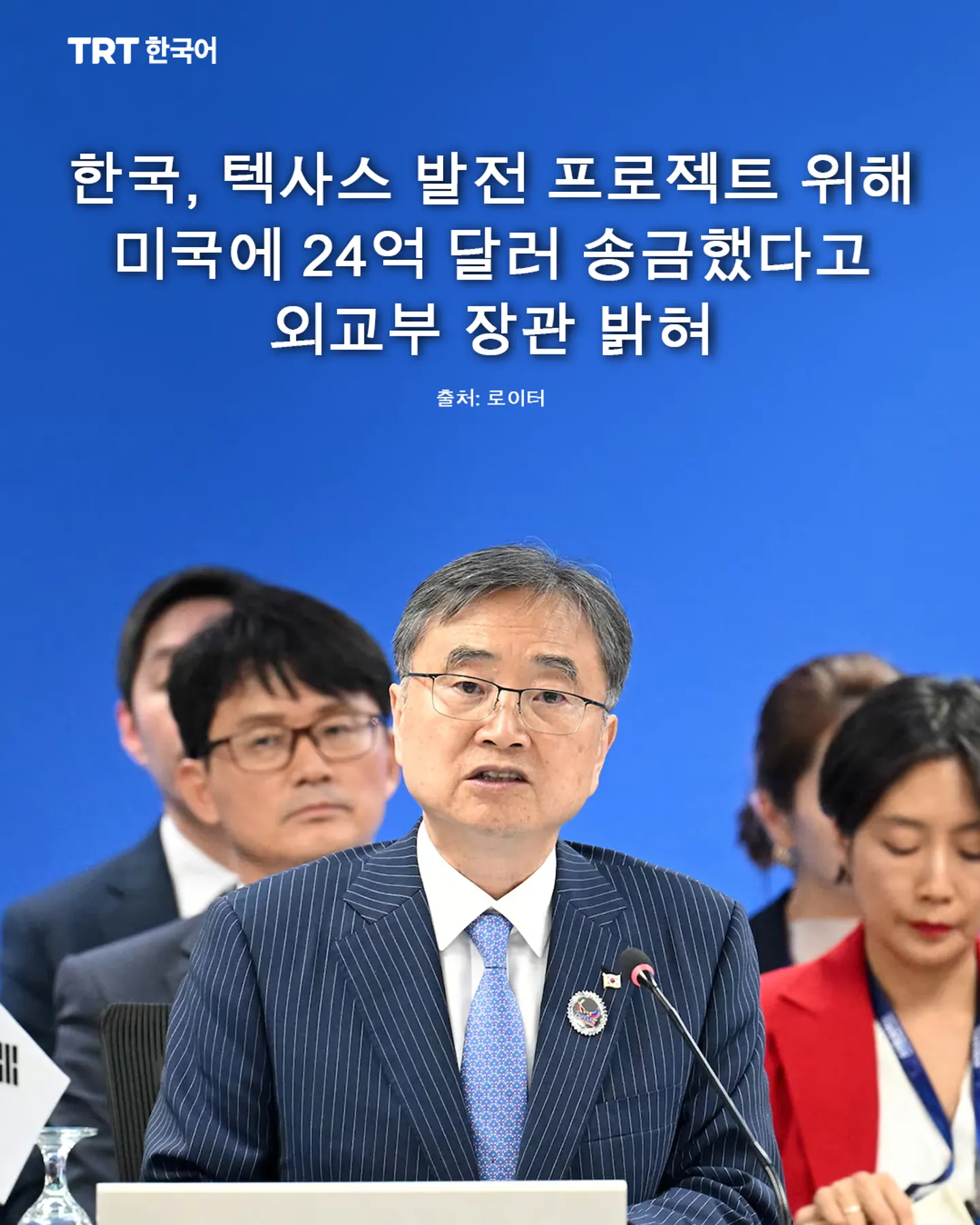 한국, 텍사스 발전 프로젝트 위해 미국에 24억 달러 송금했다고 외교부 장관 밝혀
